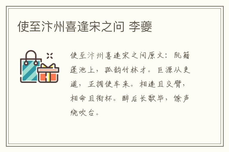 使至汴州喜逢宋之问 李夔