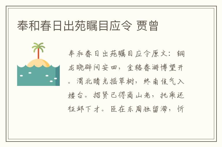 奉和春日出苑瞩目应令 贾曾