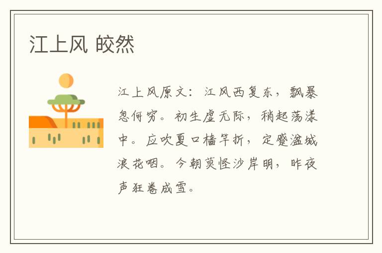 江上风 皎然
