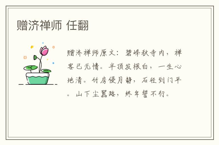 赠济禅师 任翻