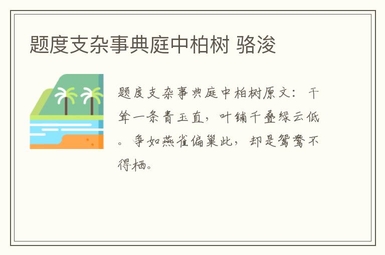 题度支杂事典庭中柏树 骆浚