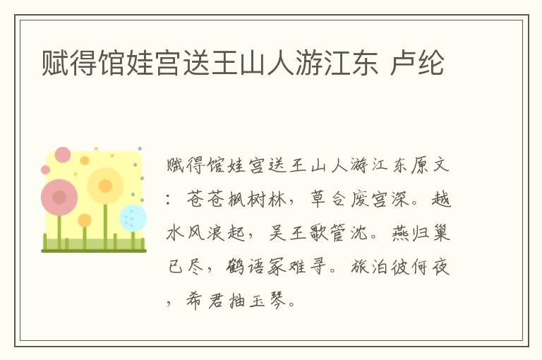 赋得馆娃宫送王山人游江东 卢纶
