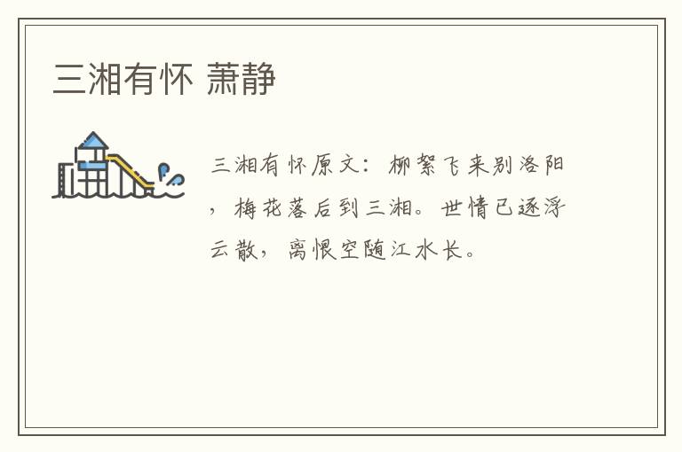三湘有怀 萧静