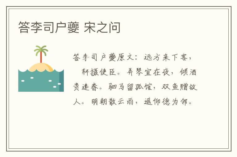 答李司户夔 宋之问