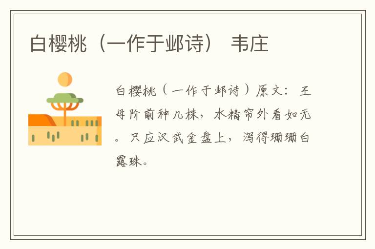 白樱桃（一作于邺诗） 韦庄