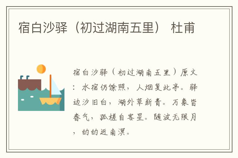 宿白沙驿（初过湖南五里） 杜甫