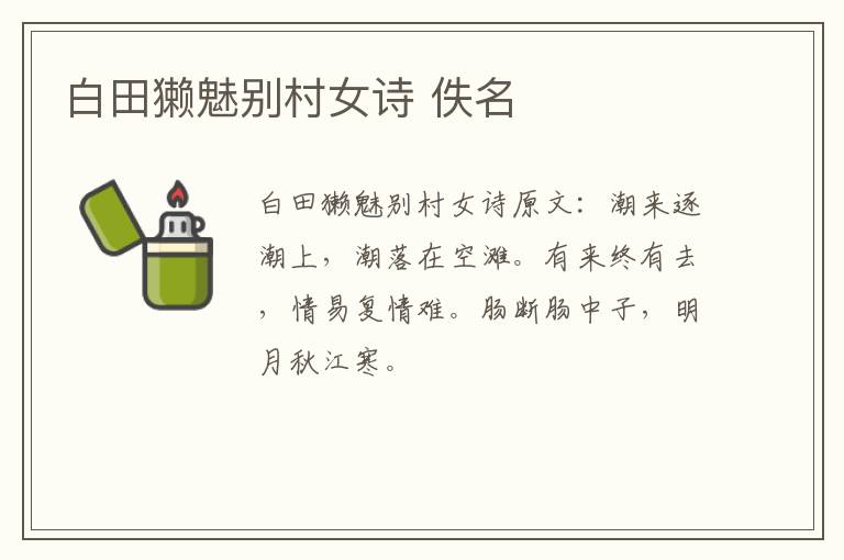 白田獭魅别村女诗 佚名