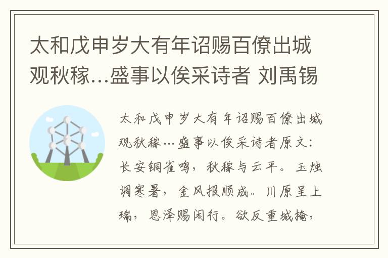太和戊申岁大有年诏赐百僚出城观秋稼…盛事以俟采诗者 刘禹锡