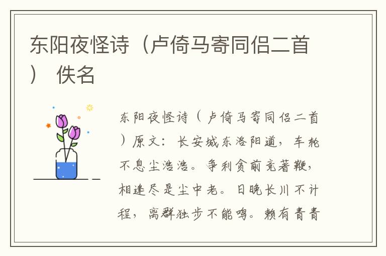 东阳夜怪诗（卢倚马寄同侣二首） 佚名