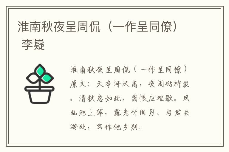 淮南秋夜呈周侃（一作呈同僚） 李嶷