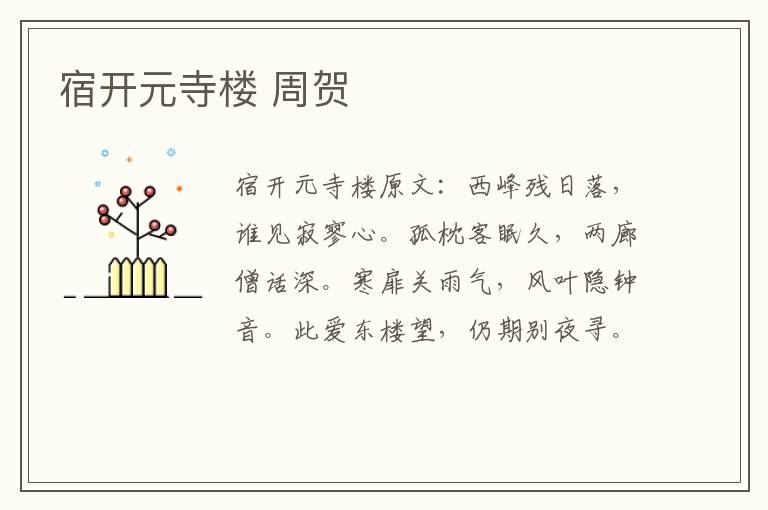 宿开元寺楼 周贺