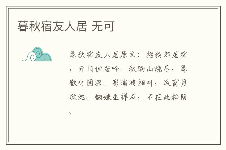 暮秋宿友人居 无可