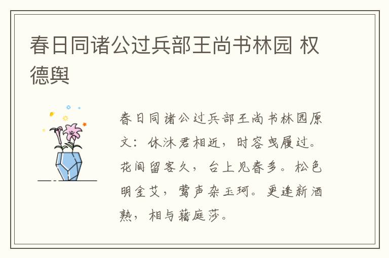 春日同诸公过兵部王尚书林园 权德舆
