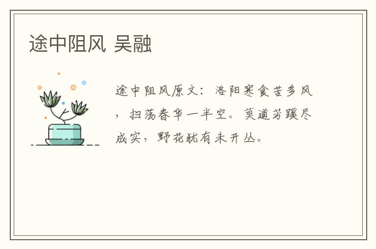途中阻风 吴融