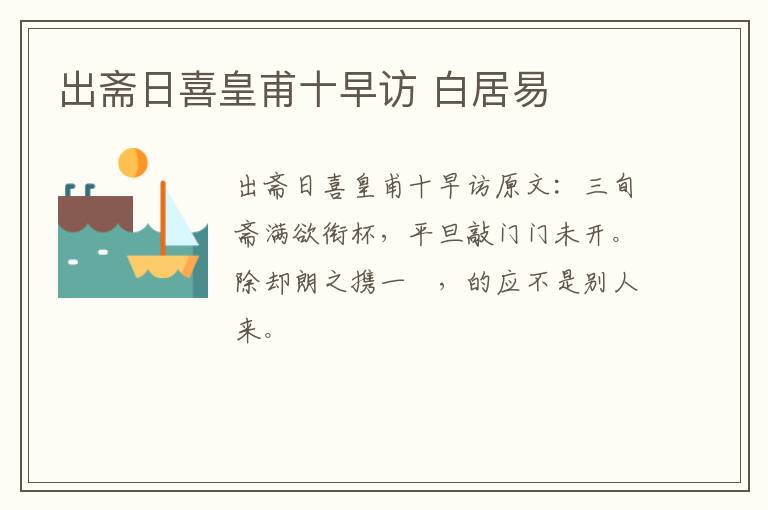 出斋日喜皇甫十早访 白居易