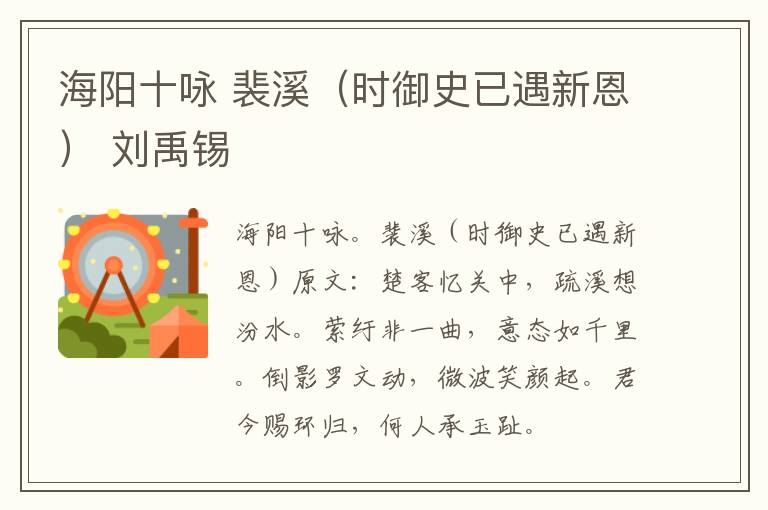 海阳十咏 裴溪（时御史已遇新恩） 刘禹锡