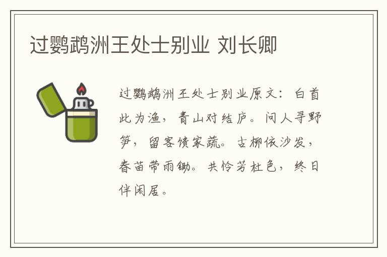 过鹦鹉洲王处士别业 刘长卿
