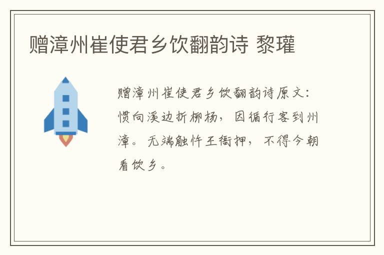 赠漳州崔使君乡饮翻韵诗 黎瓘