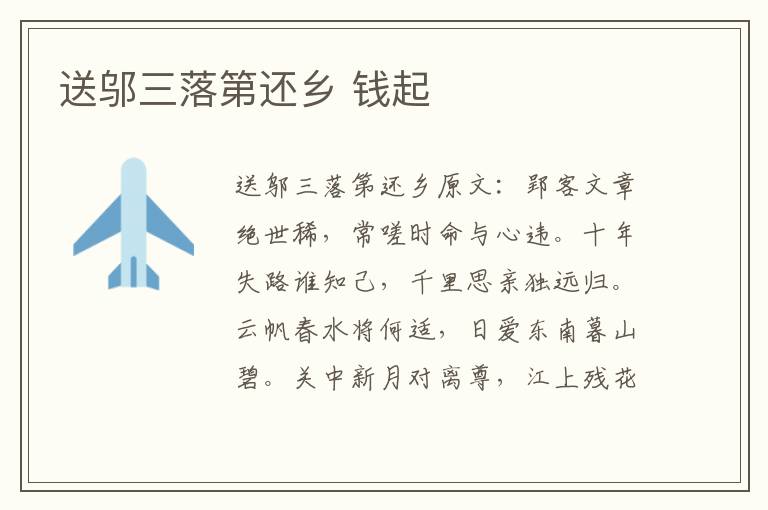 送邬三落第还乡 钱起