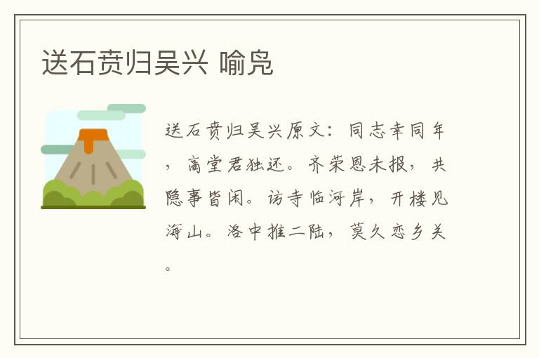 送石贲归吴兴 喻凫