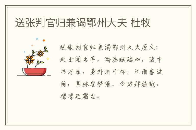 送张判官归兼谒鄂州大夫 杜牧