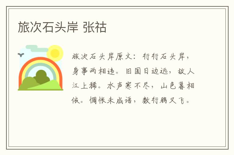 旅次石头岸 张祜