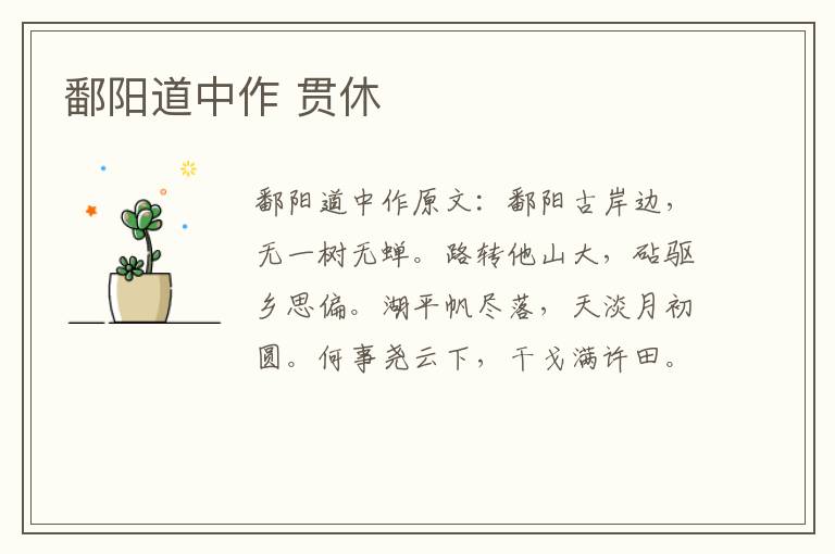 鄱阳道中作 贯休