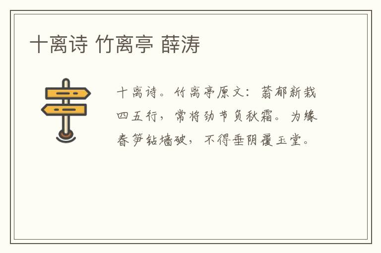 十离诗 竹离亭 薛涛