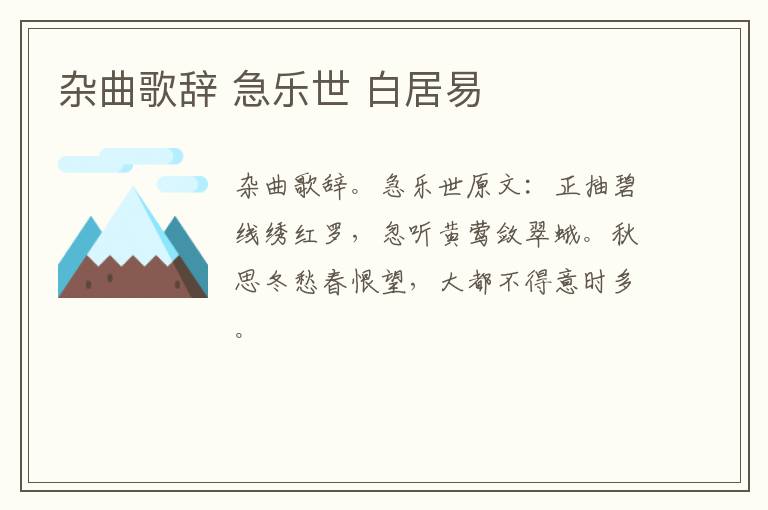 杂曲歌辞 急乐世 白居易