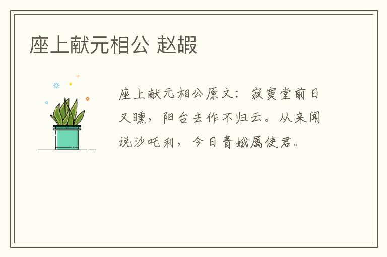 座上献元相公 赵嘏