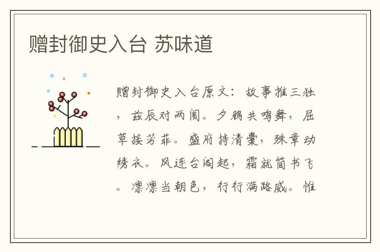 赠封御史入台 苏味道