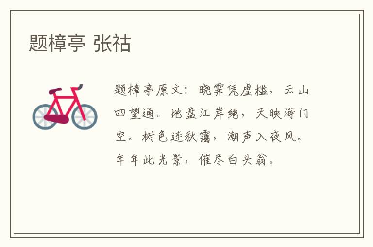 题樟亭 张祜