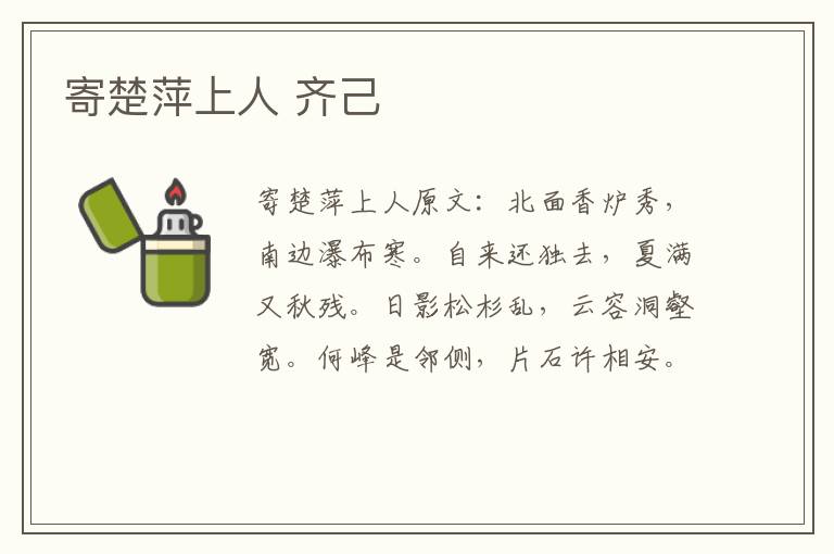 寄楚萍上人 齐己