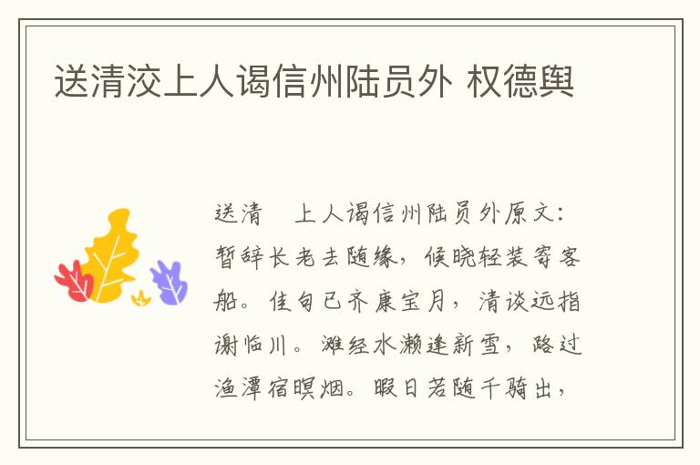 送清洨上人谒信州陆员外 权德舆