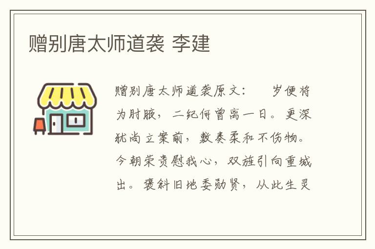赠别唐太师道袭 李建