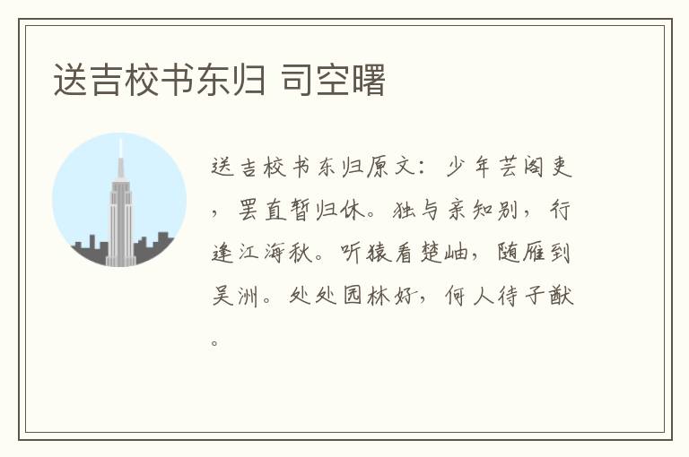 送吉校书东归 司空曙