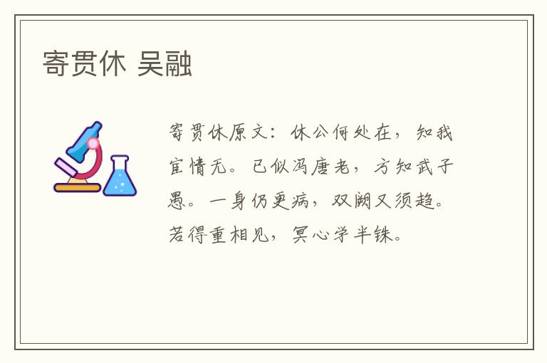 寄贯休 吴融