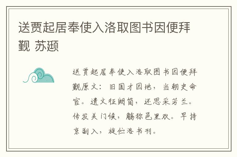 送贾起居奉使入洛取图书因便拜觐 苏颋