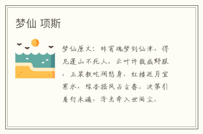 梦仙 项斯