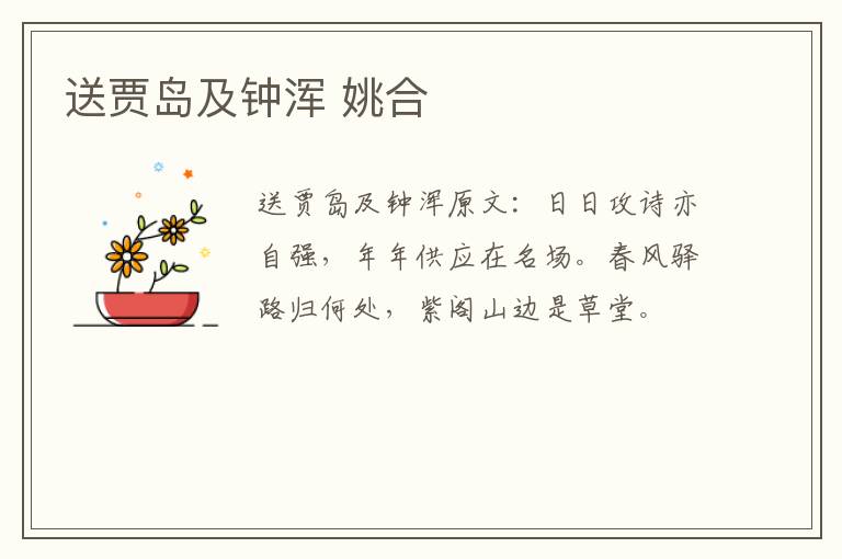 送贾岛及钟浑 姚合