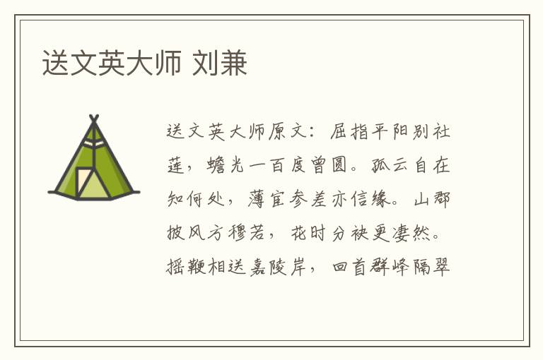 送文英大师 刘兼