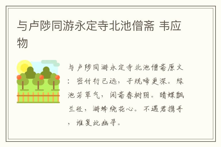 与卢陟同游永定寺北池僧斋 韦应物