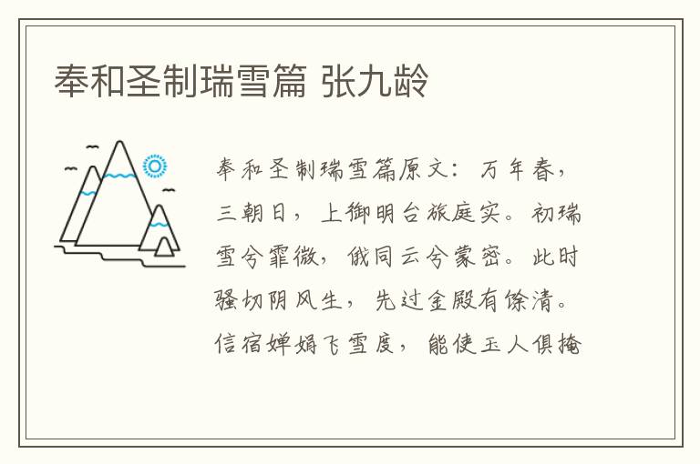 奉和圣制瑞雪篇 张九龄