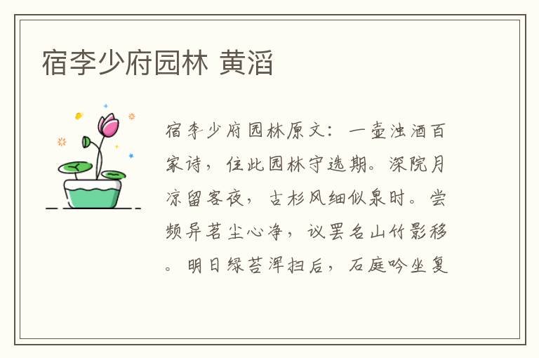 宿李少府园林 黄滔