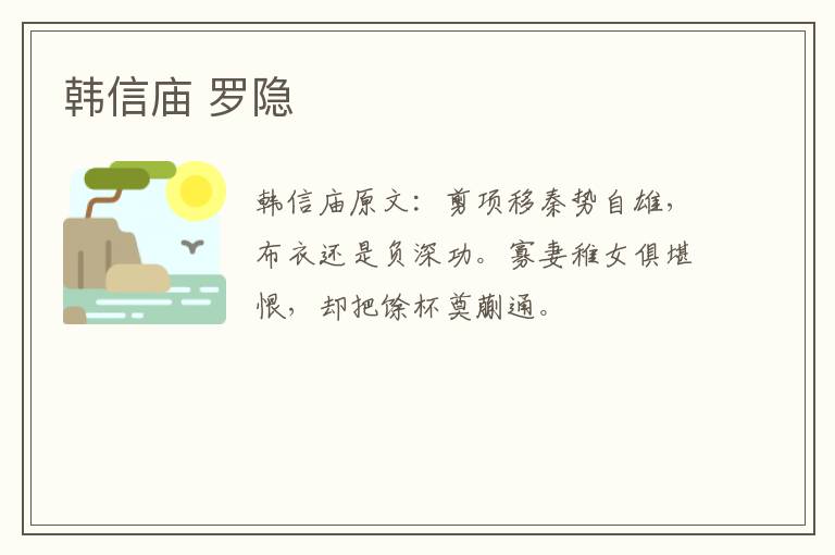 韩信庙 罗隐