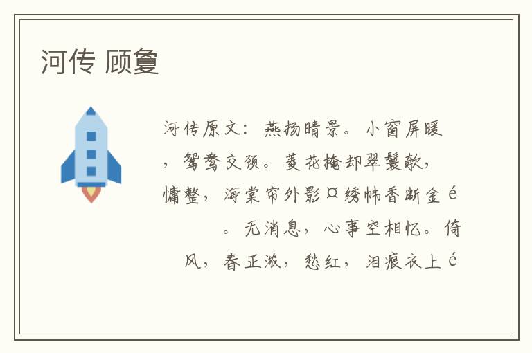 河传 顾夐