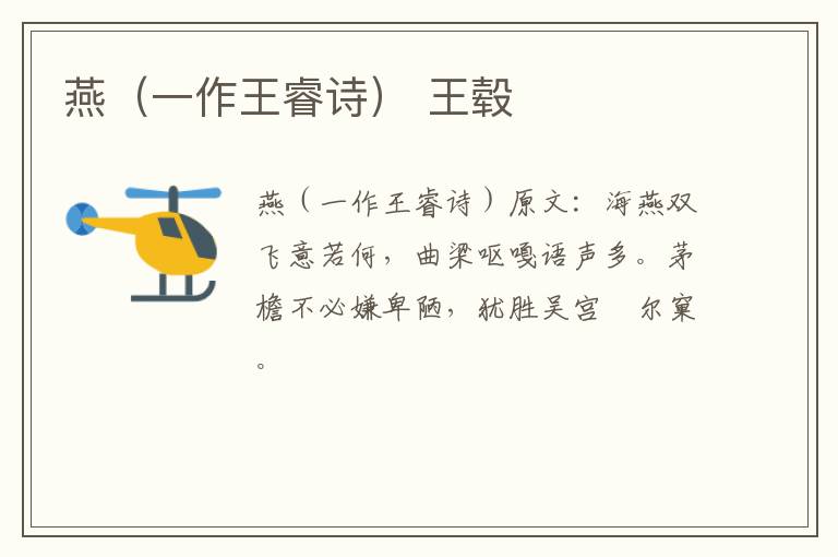 燕（一作王睿诗） 王毂