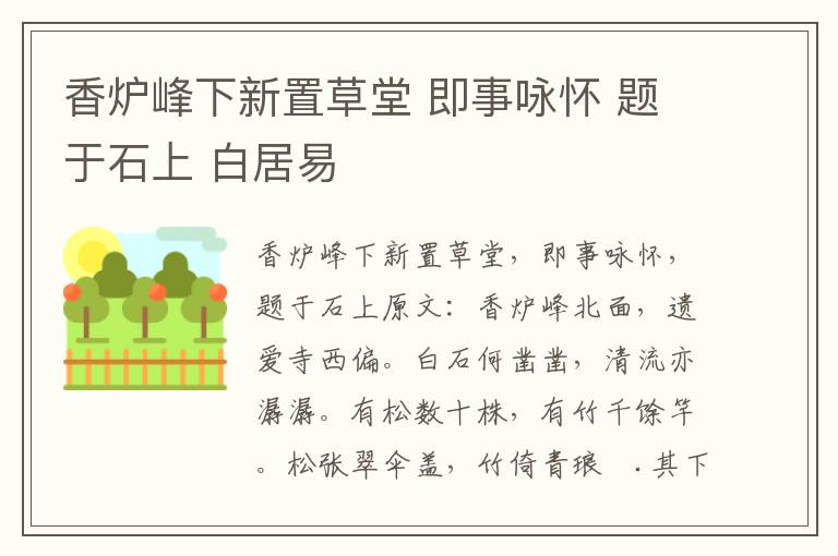香炉峰下新置草堂 即事咏怀 题于石上 白居易