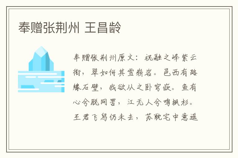 奉赠张荆州 王昌龄