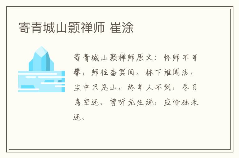 寄青城山颢禅师 崔涂